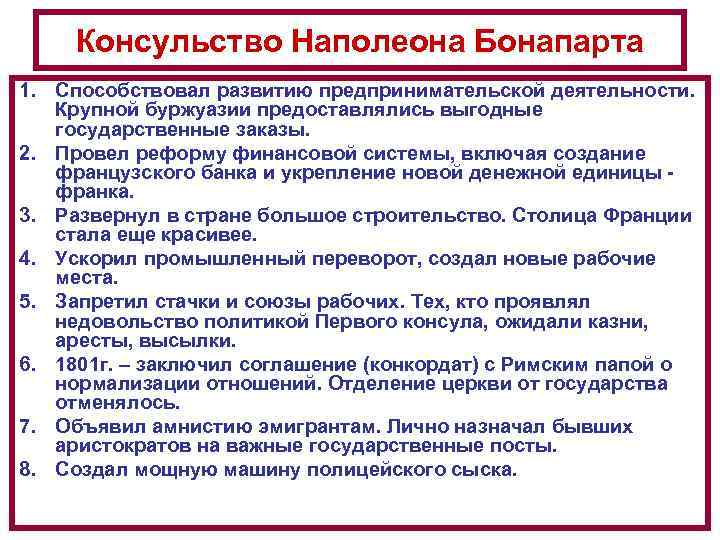 Консульство Наполеона Бонапарта 1. Способствовал развитию предпринимательской деятельности. Крупной буржуазии предоставлялись выгодные государственные заказы.