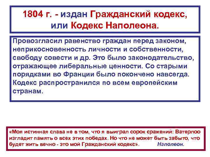 1804 г. - издан Гражданский кодекс, или Кодекс Наполеона. Провозгласил равенство граждан перед законом,