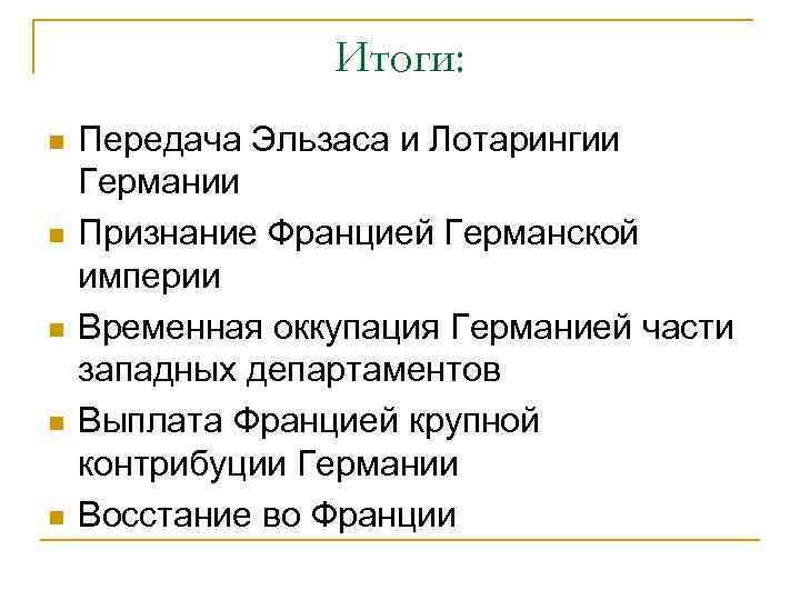 Итоги франко. Причины Франко германской войны 1870-1871. Итоги Франко германской войны. Итоги Франко прусской войны. Причины и итоги Франко германской войны.