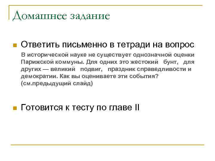 Домашнее задание n Ответить письменно в тетради на вопрос В исторической науке не существует