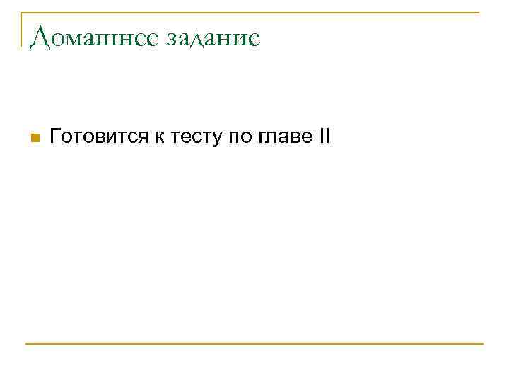Домашнее задание n Готовится к тесту по главе II 