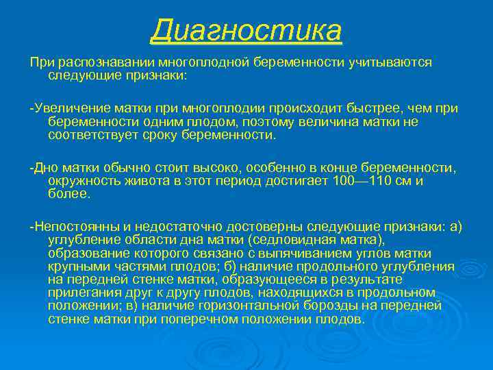 Диагностика При распознавании многоплодной беременности учитываются следующие признаки: -Увеличение матки при многоплодии происходит быстрее,