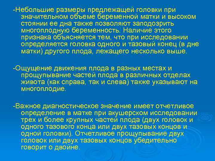 -Небольшие размеры предлежащей головки при значительном объеме беременной матки и высоком стоянии ее дна