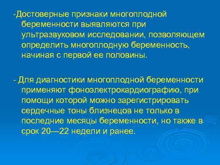 -Достоверные признаки многоплодной беременности выявляются при ультразвуковом исследовании, позволяющем определить многоплодную беременность, начиная с