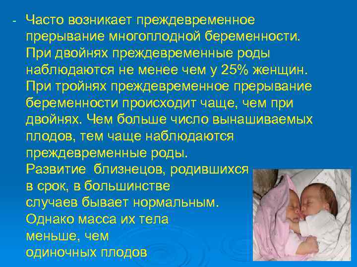 - Часто возникает преждевременное прерывание многоплодной беременности. При двойнях преждевременные роды наблюдаются не менее