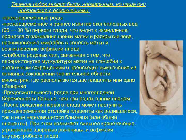 Течение родов может быть нормальным, но чаще они протекают с осложнениями: -преждевременные роды -преждевременное