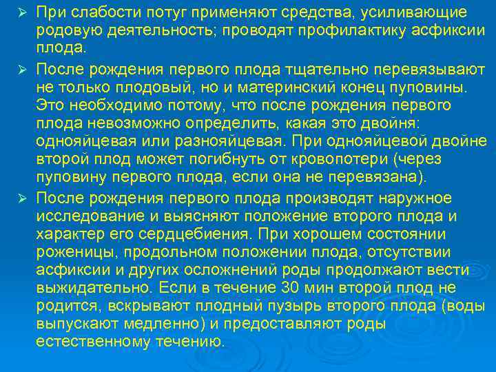 При слабости потуг применяют средства, усиливающие родовую деятельность; проводят профилактику асфиксии плода. Ø После