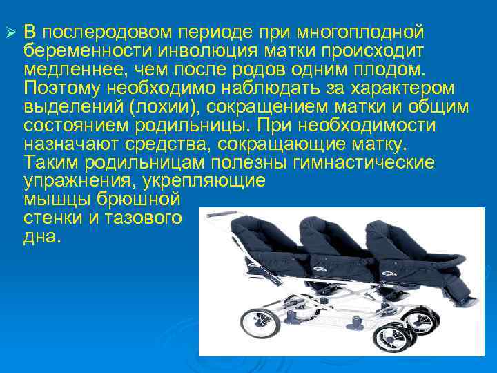Ø В послеродовом периоде при многоплодной беременности инволюция матки происходит медленнее, чем после родов