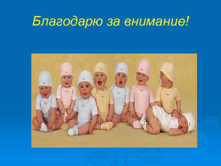 Благодарю за внимание! 