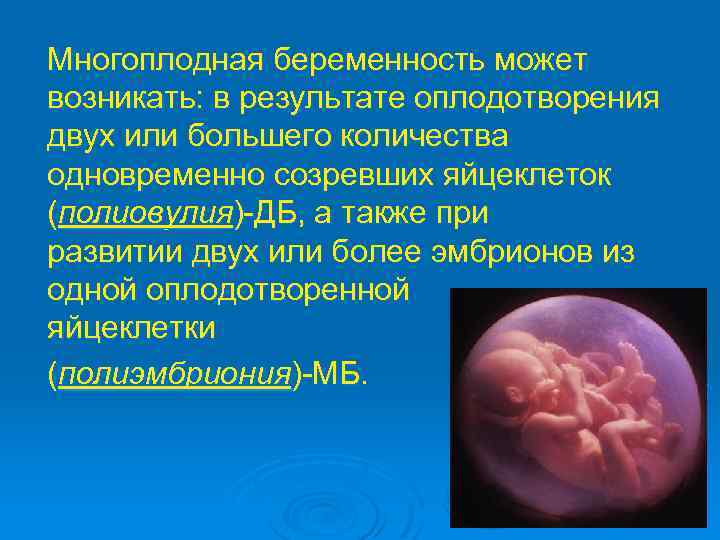 Многоплодная беременность может возникать: в результате оплодотворения двух или большего количества одновременно созревших яйцеклеток