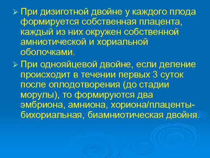 Ø При дизиготной двойне у каждого плода формируется собственная плацента, каждый из них окружен