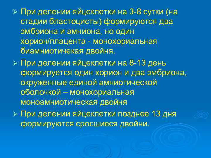 При делении яйцеклетки на 3 -8 сутки (на стадии бластоцисты) формируются два эмбриона и