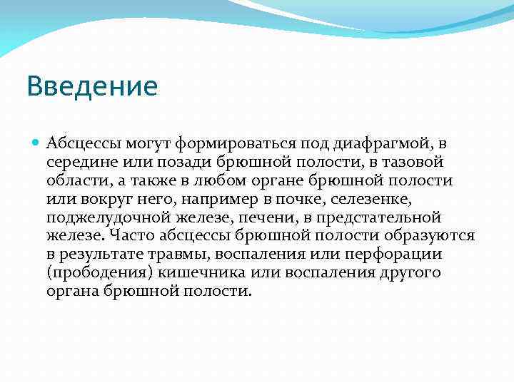 Введение Абсцессы могут формироваться под диафрагмой, в середине или позади брюшной полости, в тазовой