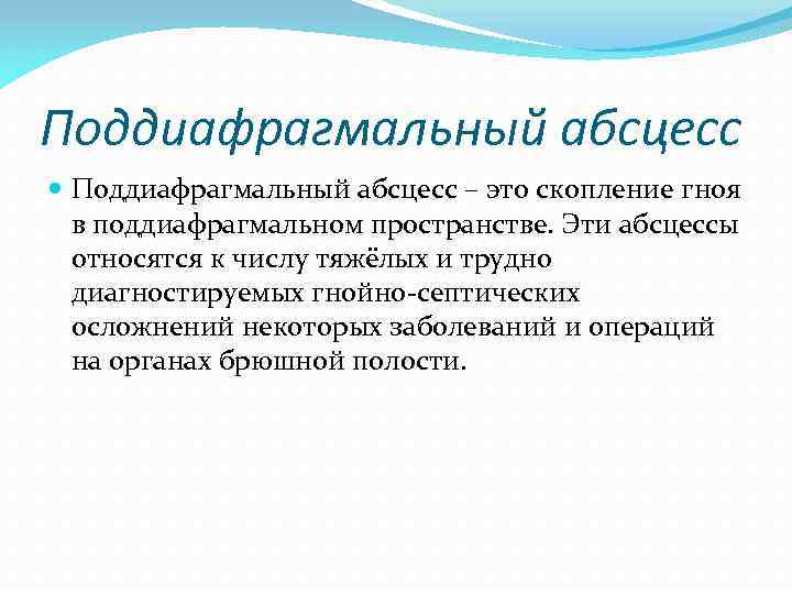 Поддиафрагмальный абсцесс – это скопление гноя в поддиафрагмальном пространстве. Эти абсцессы относятся к числу