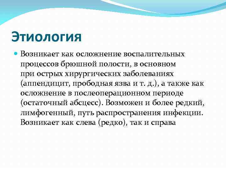 Этиология Возникает как осложнение воспалительных процессов брюшной полости, в основном при острых хирургических заболеваниях