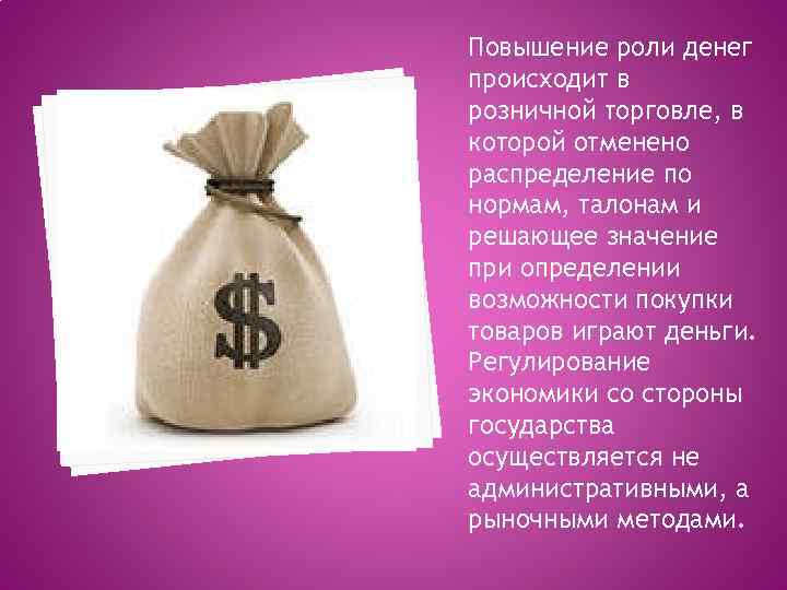 Повышение роли денег происходит в розничной торговле, в которой отменено распределение по нормам, талонам