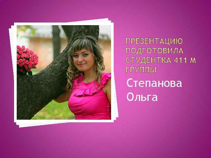 Степанова Ольга 