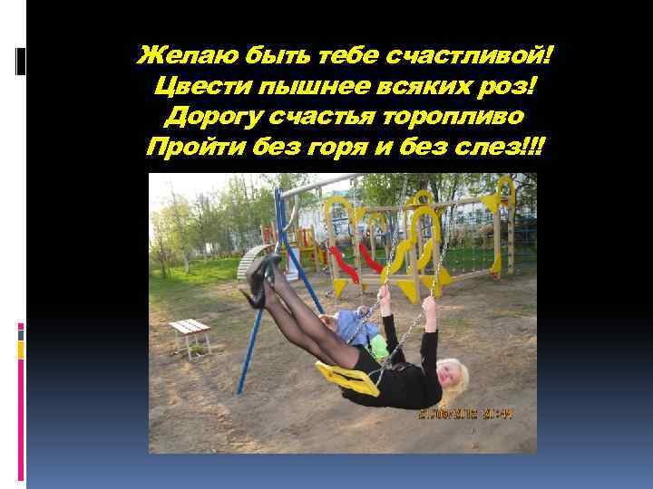 Желаю быть тебе счастливой! Цвести пышнее всяких роз! Дорогу счастья торопливо Пройти без горя