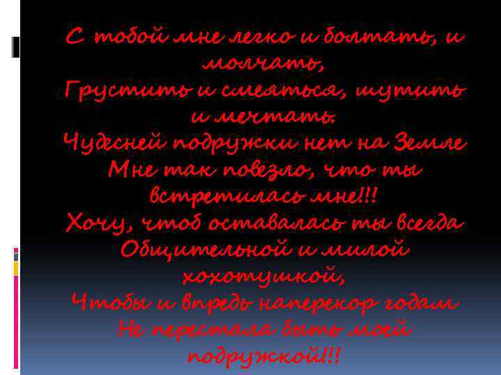 С тобой мне легко и болтать, и молчать, Грустить и смеяться, шутить и мечтать.