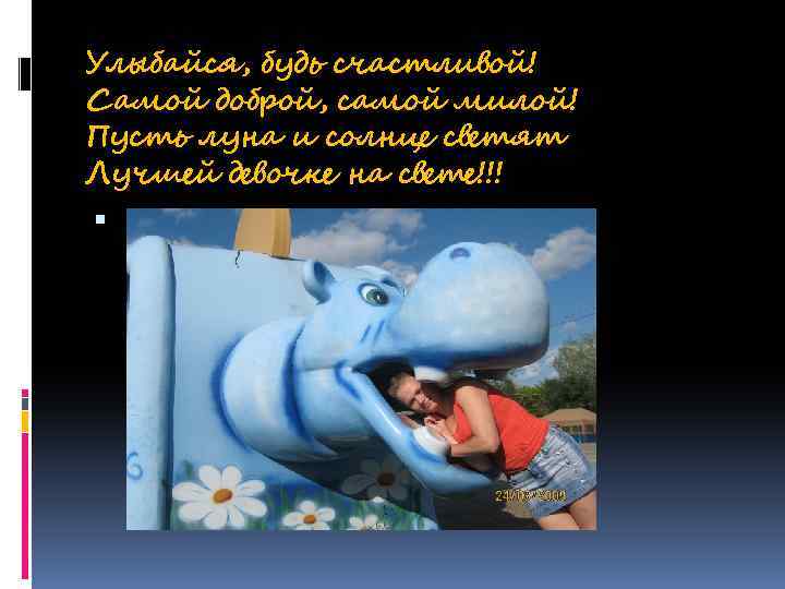 Улыбайся, будь счастливой! Самой доброй, самой милой! Пусть луна и солнце светят Лучшей девочке