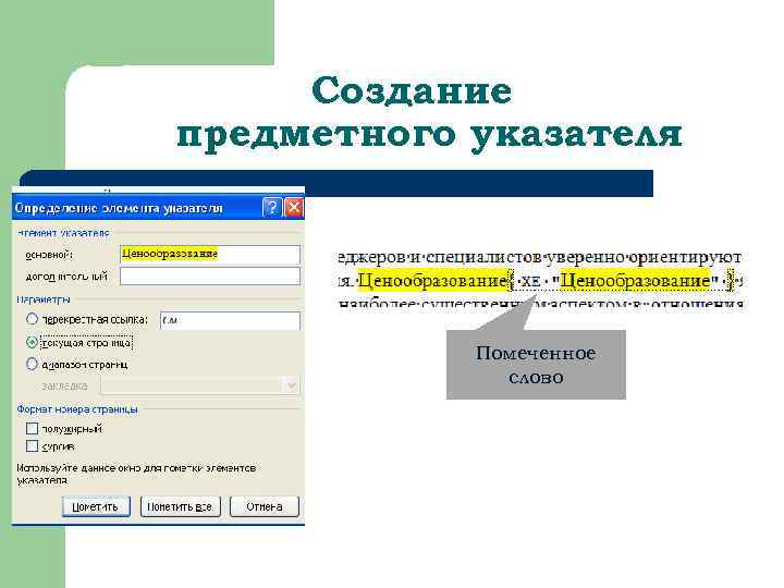 Создание предметного указателя Помеченное слово 