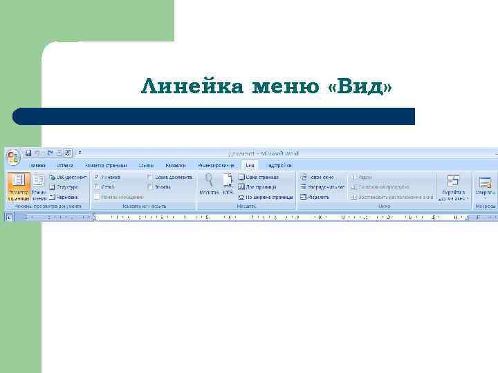 Линейка меню «Вид» 