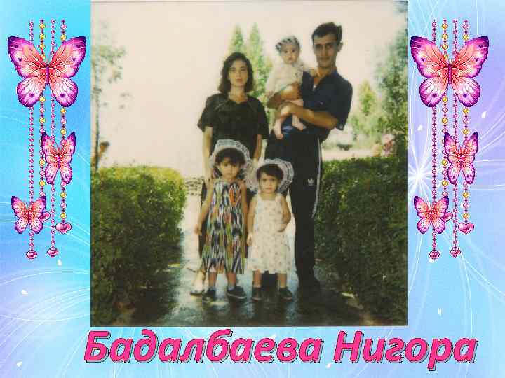 Бадалбаева Нигора 