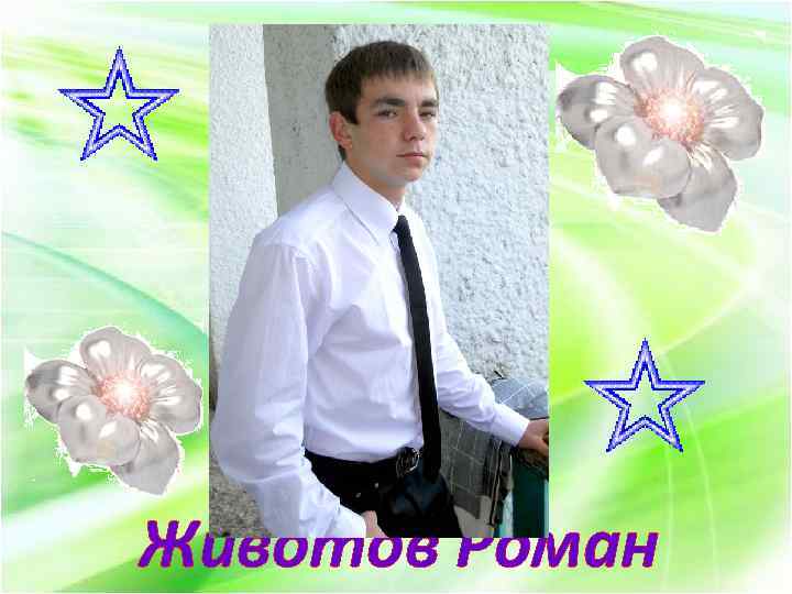 Животов Роман 