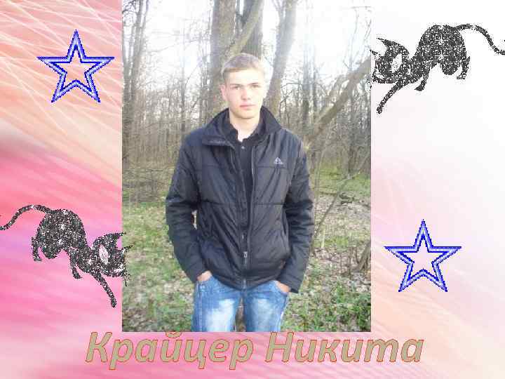 Крайцер Никита 