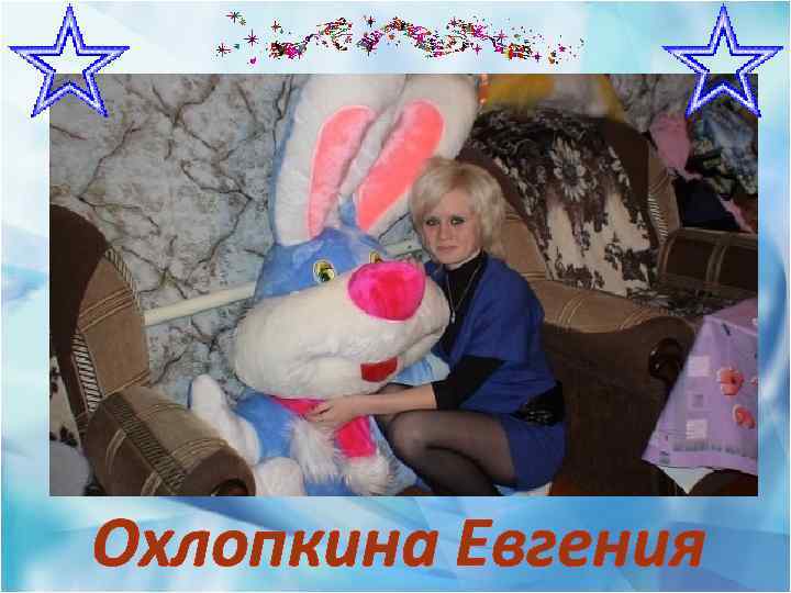 Охлопкина Евгения 
