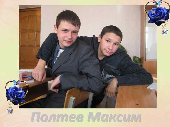 Полтев Максим 