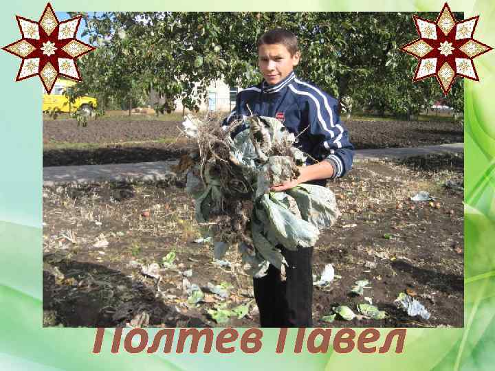 Полтев Павел 