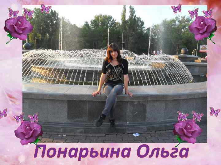 Понарьина Ольга 