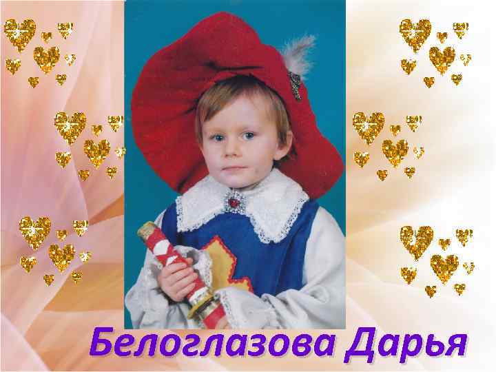 Белоглазова Дарья 