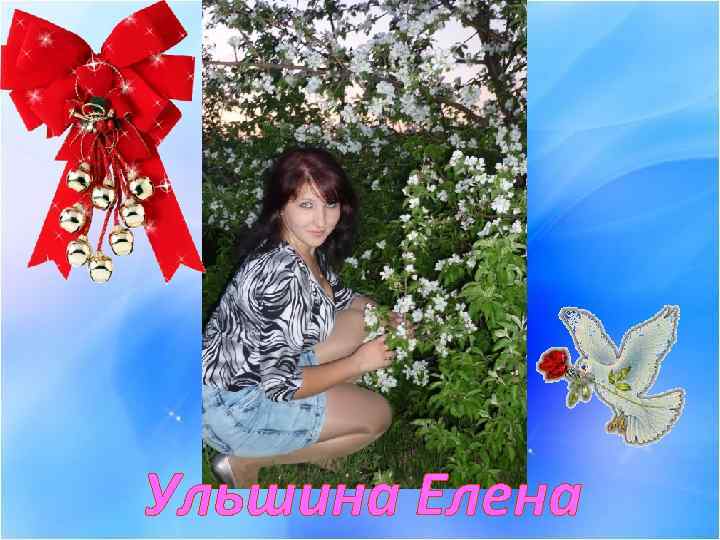 Ульшина Елена 