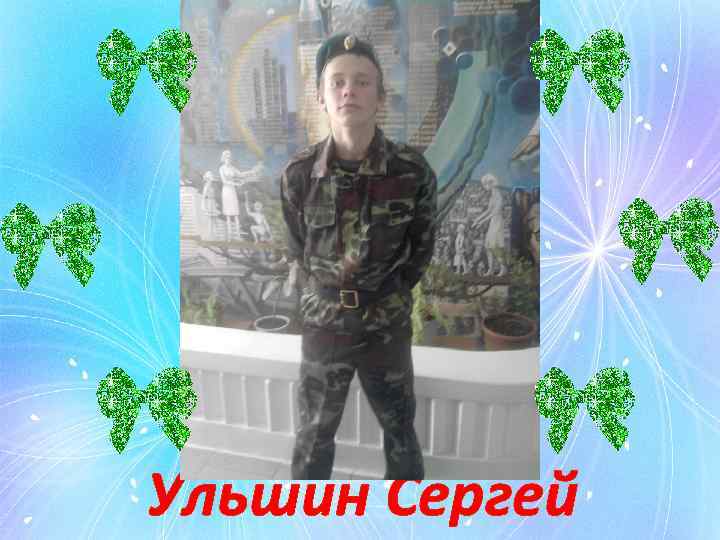 Ульшин Сергей 