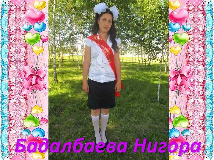 Бадалбаева Нигора 
