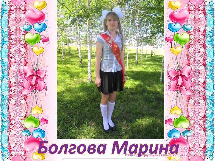 Болгова Марина 