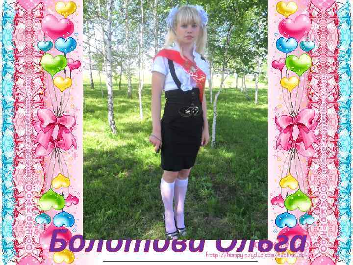 Болотова Ольга 