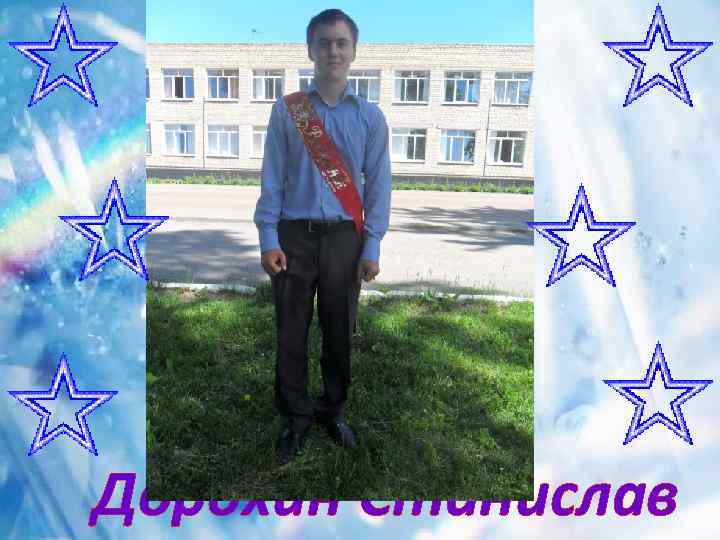 Дорохин Станислав 