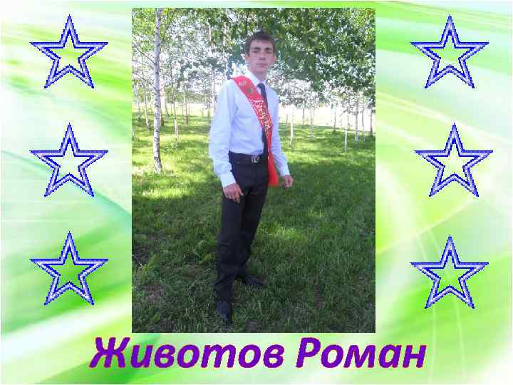 Животов Роман 