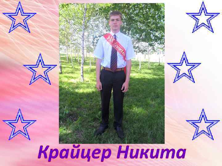 Крайцер Никита 