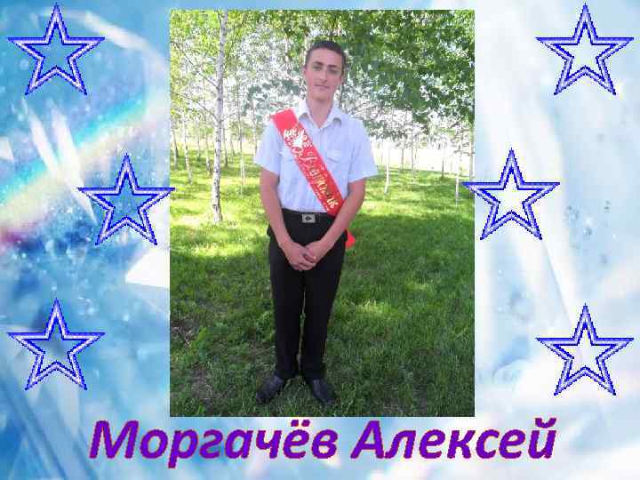 Моргачёв Алексей 