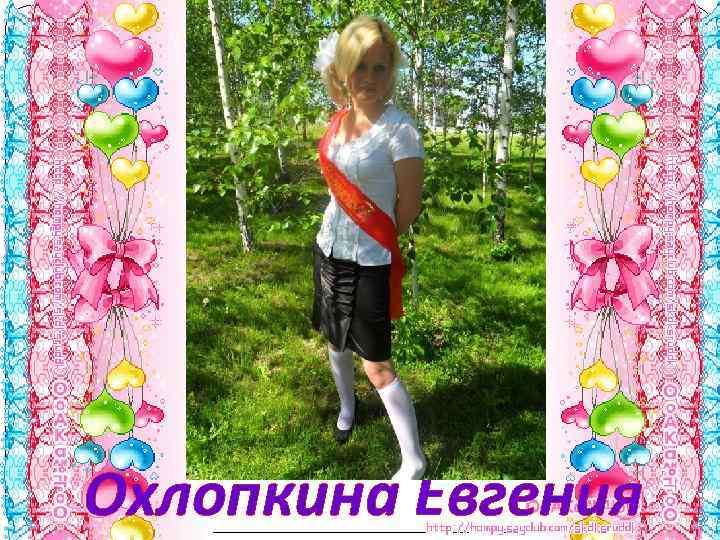 Охлопкина Евгения 