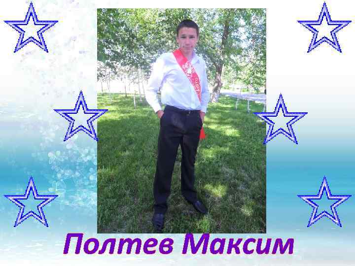 Полтев Максим 