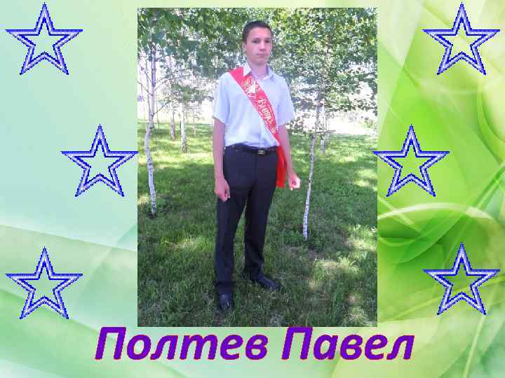 Полтев Павел 
