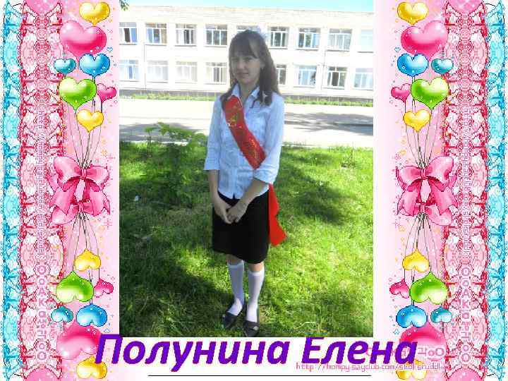 Полунина Елена 