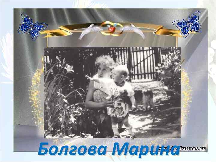 Болгова Марина 