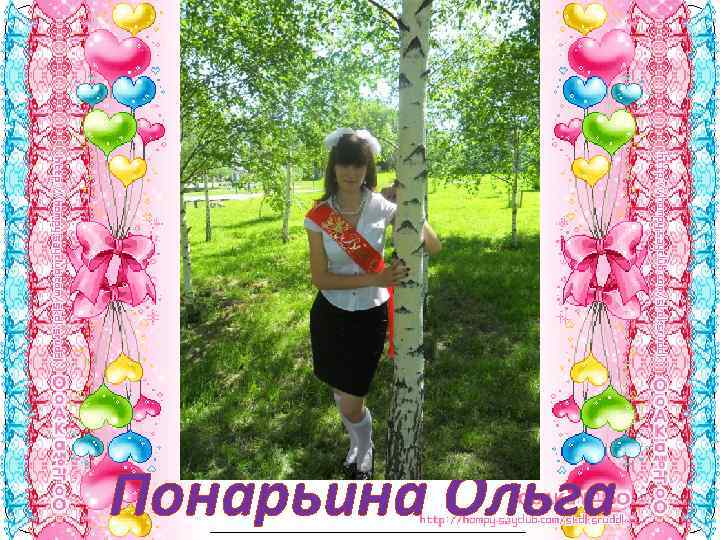 Понарьина Ольга 