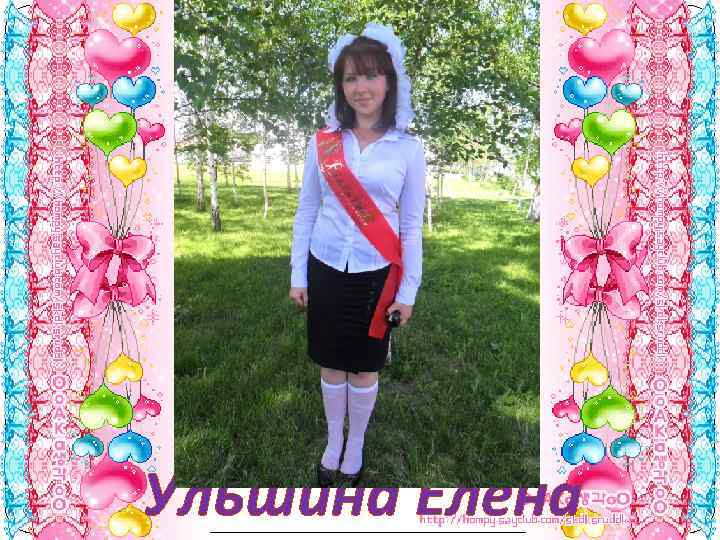 Ульшина Елена 